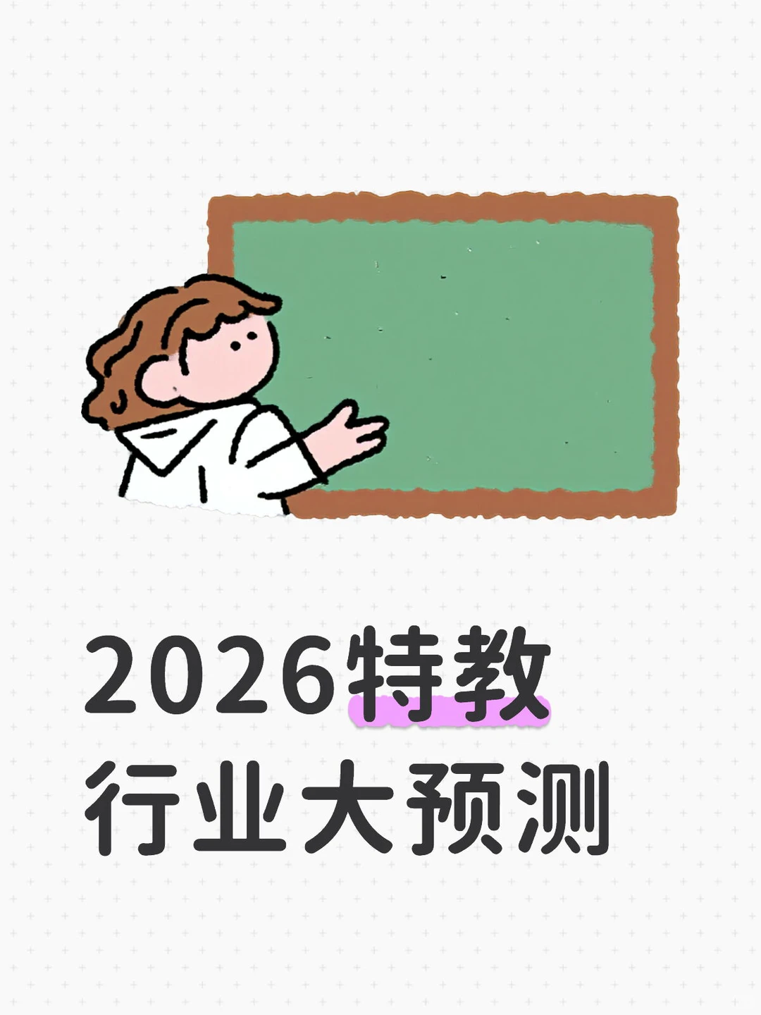 2026特教行业大预测