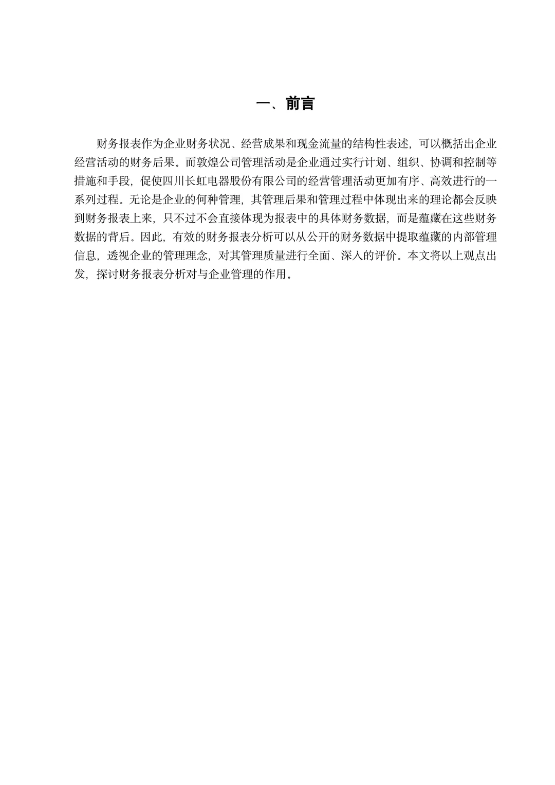 会计专业财务报表分析范文模板，拿去借鉴！