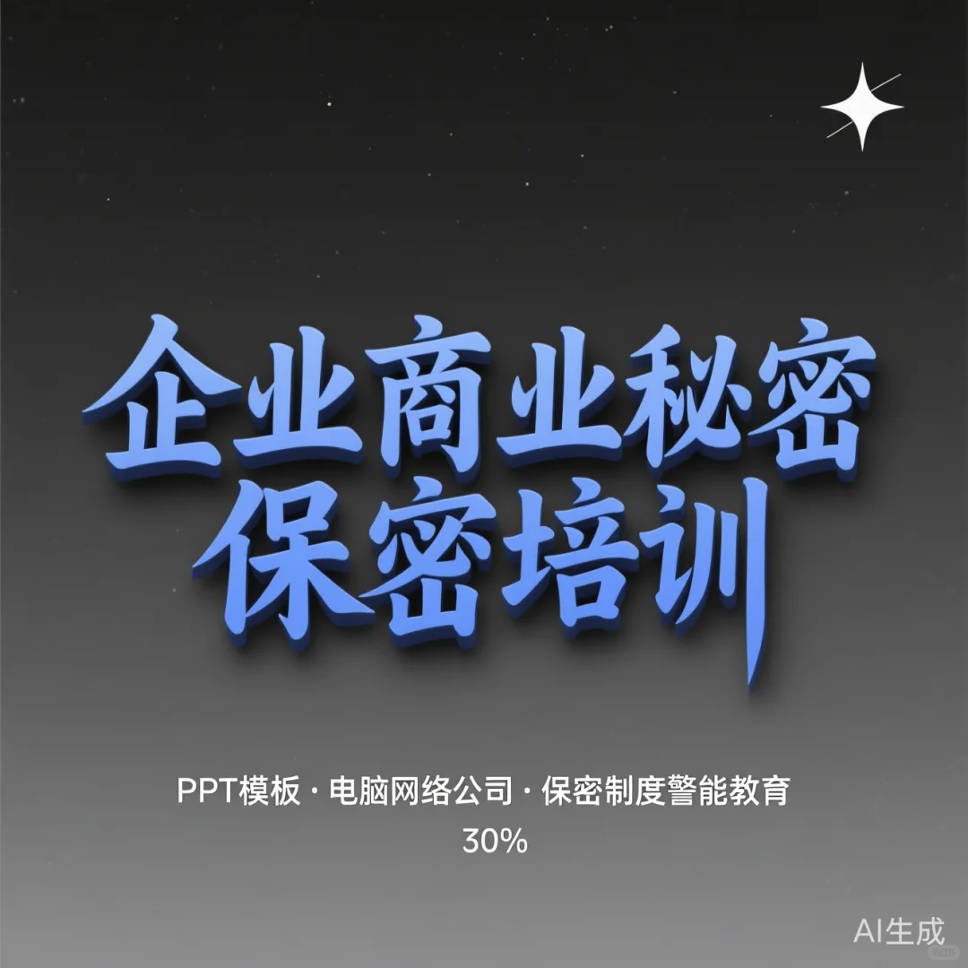 企业保密培训干货｜高效制度设计攻略