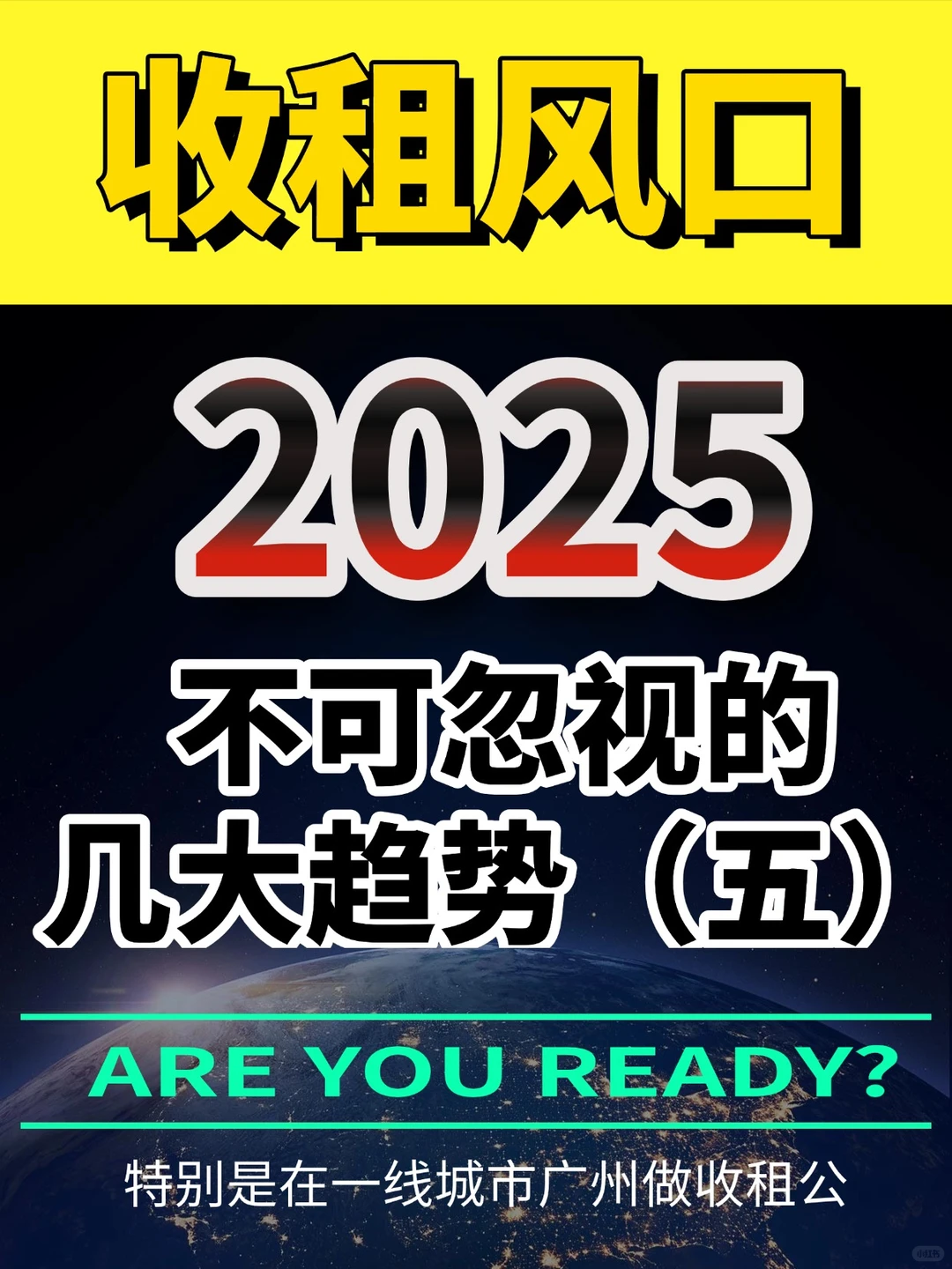 收租风口 2025，不可忽视的几大趋势（五）