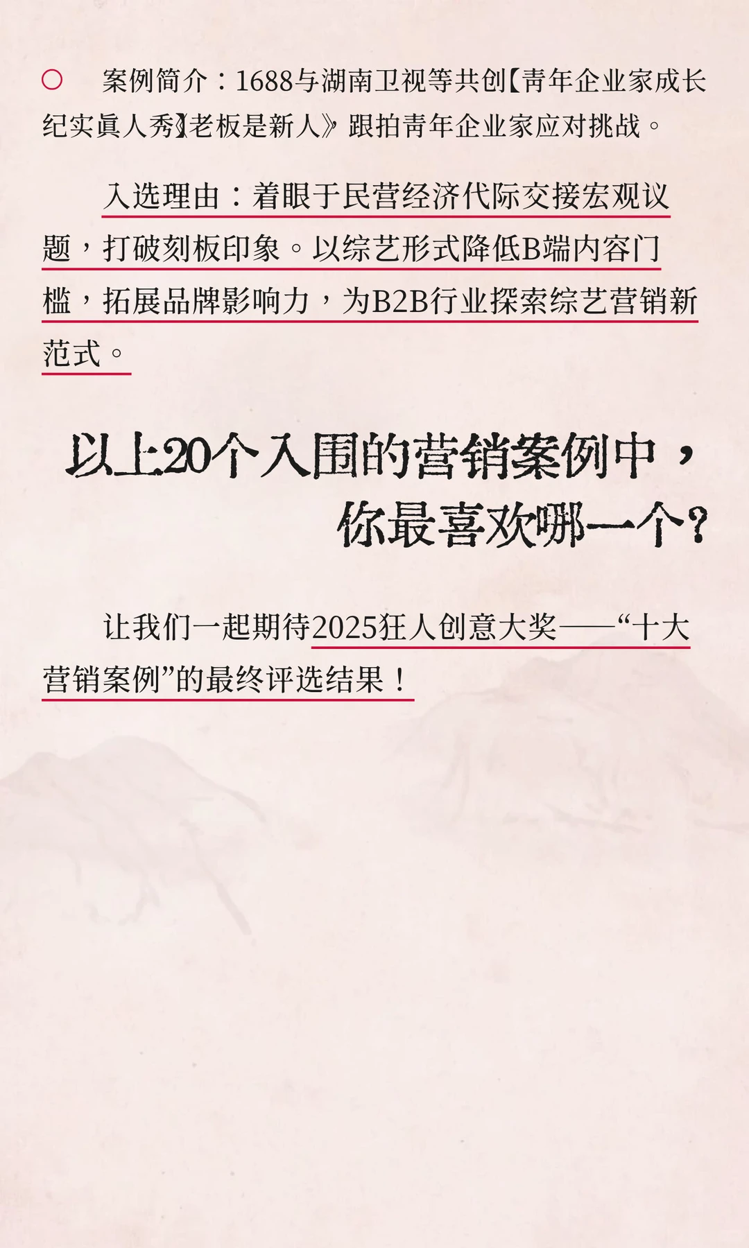 年度案例大赏！2025十大营销案例候选公布