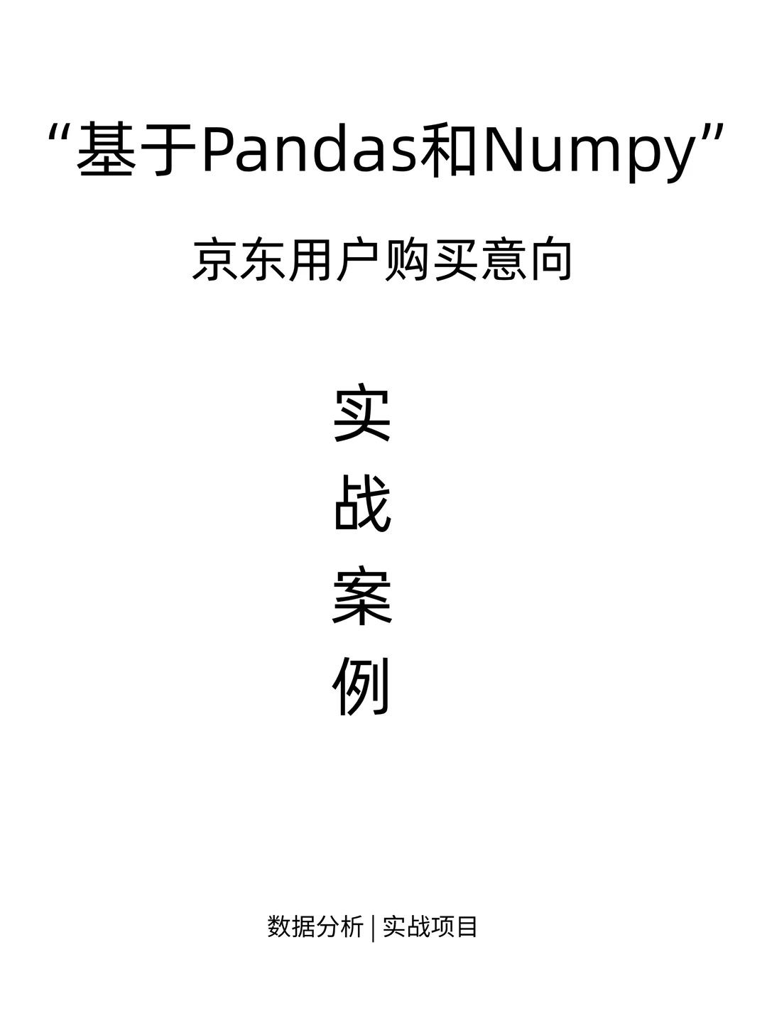 ‼️企业级项目 京东用户购买意向分析案例