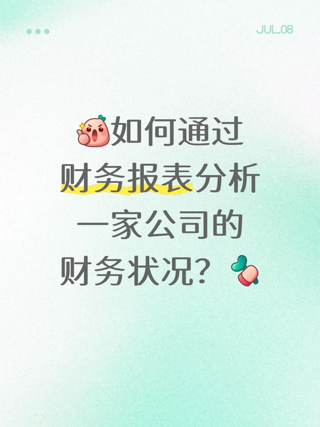 ?如何通过财报分析一家公司的财务状况？