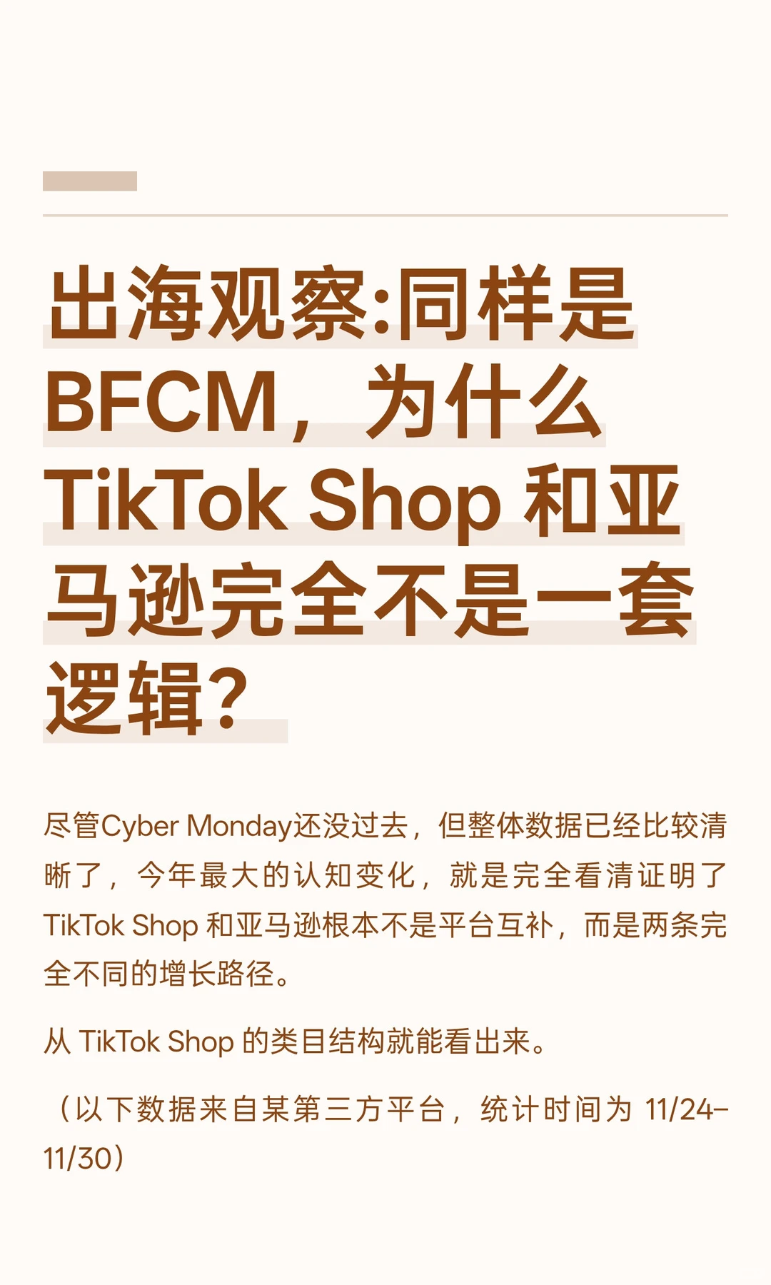 出海观察:同样是 BFCM，为什么 TikTok Shop