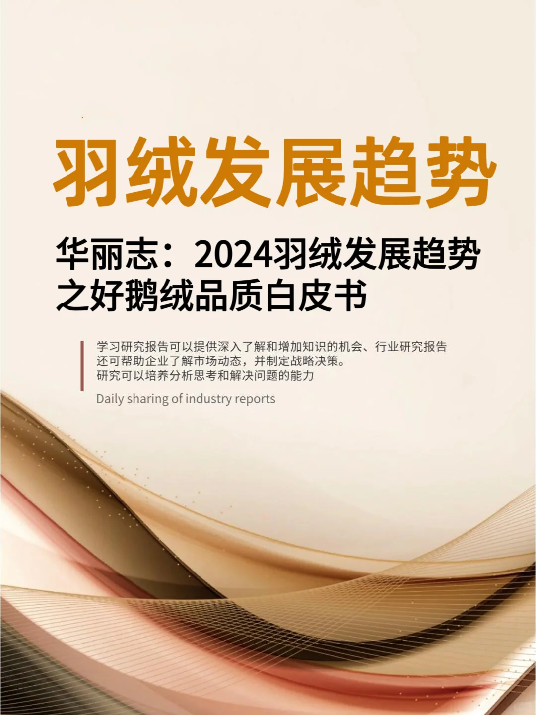 ?中国羽绒发展趋势之好鹅绒品质白皮书