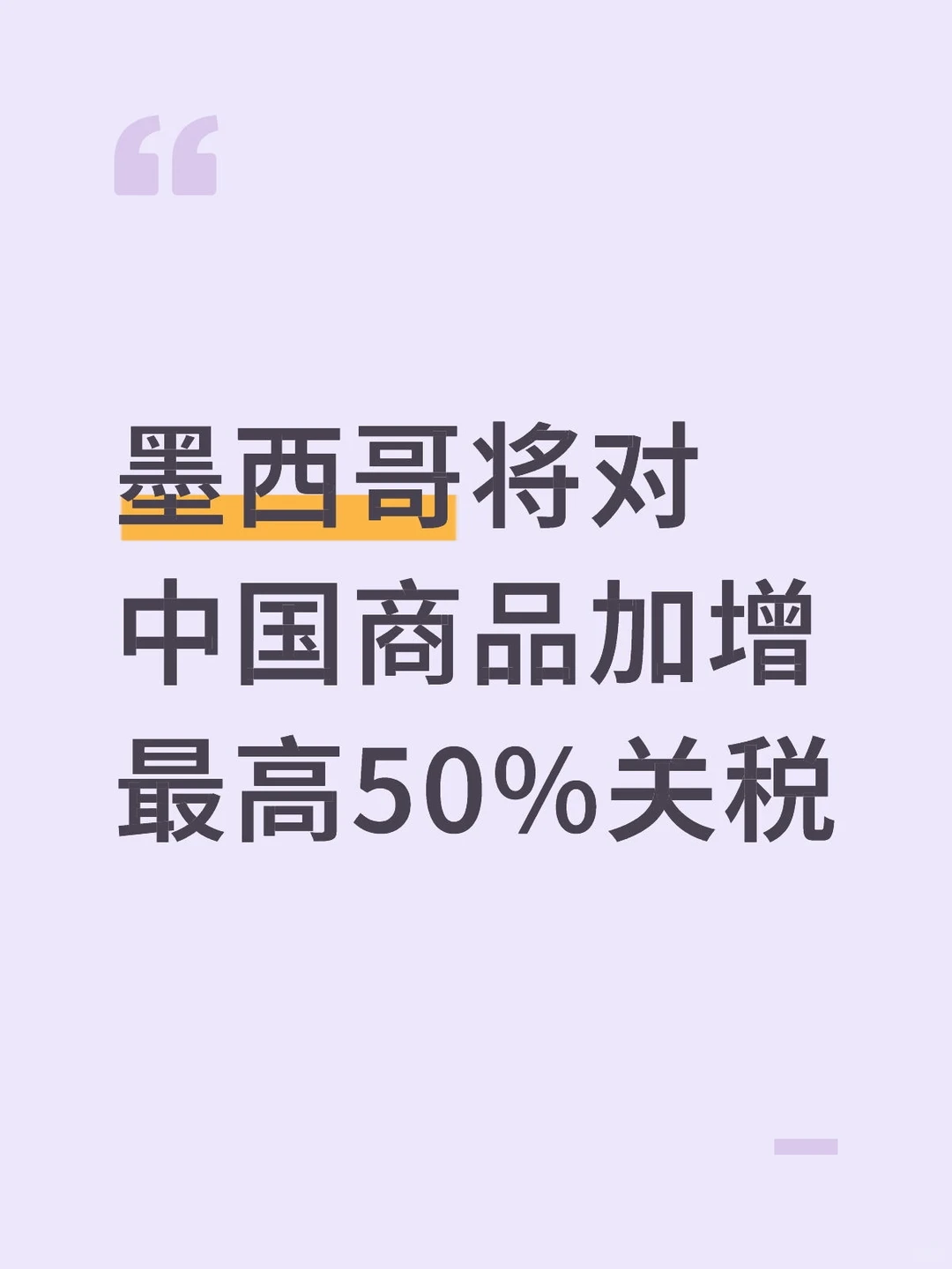 墨西哥将对中国商品加增最高50%关税