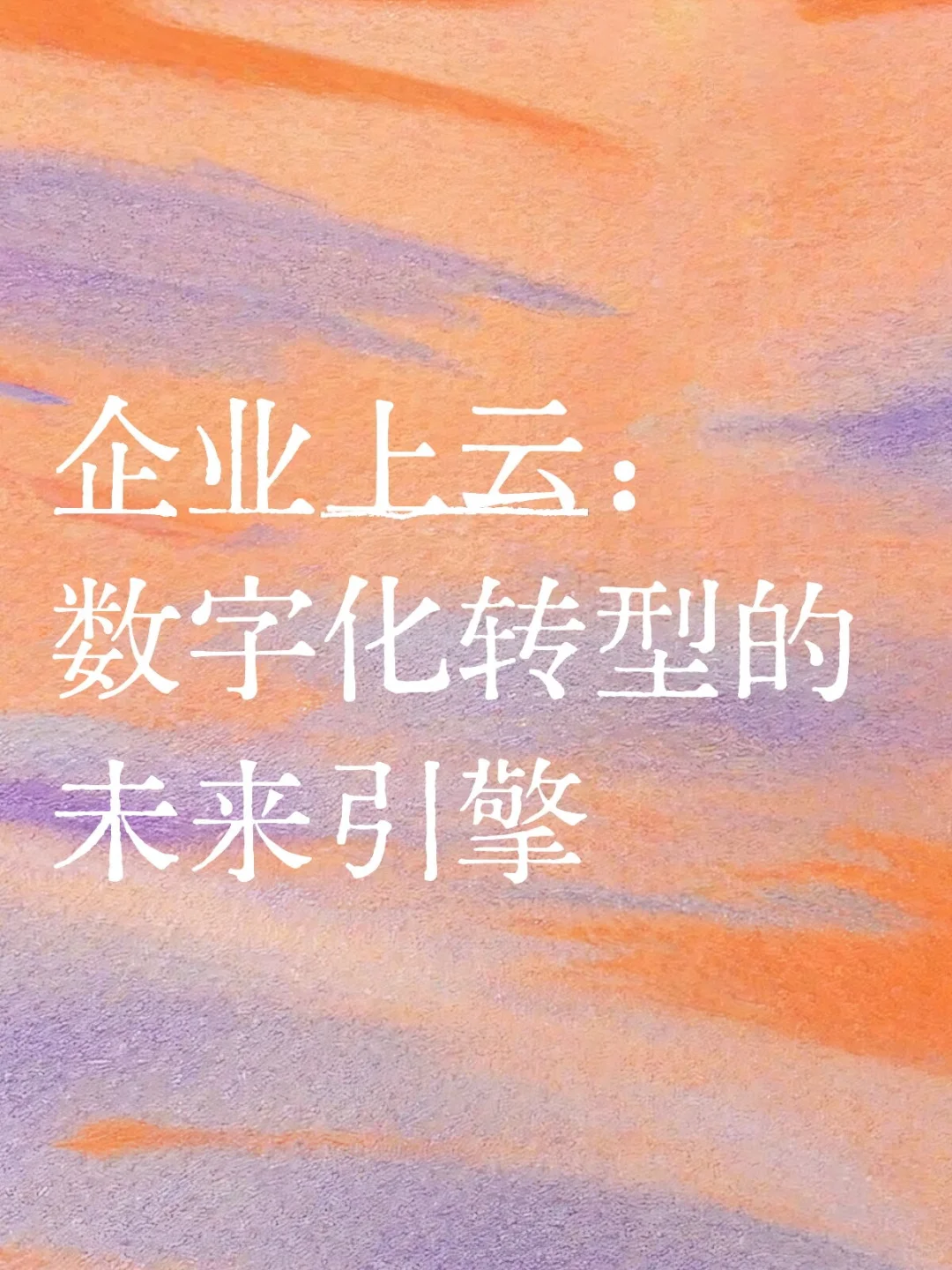 企业上云：数字化转型的未来引擎