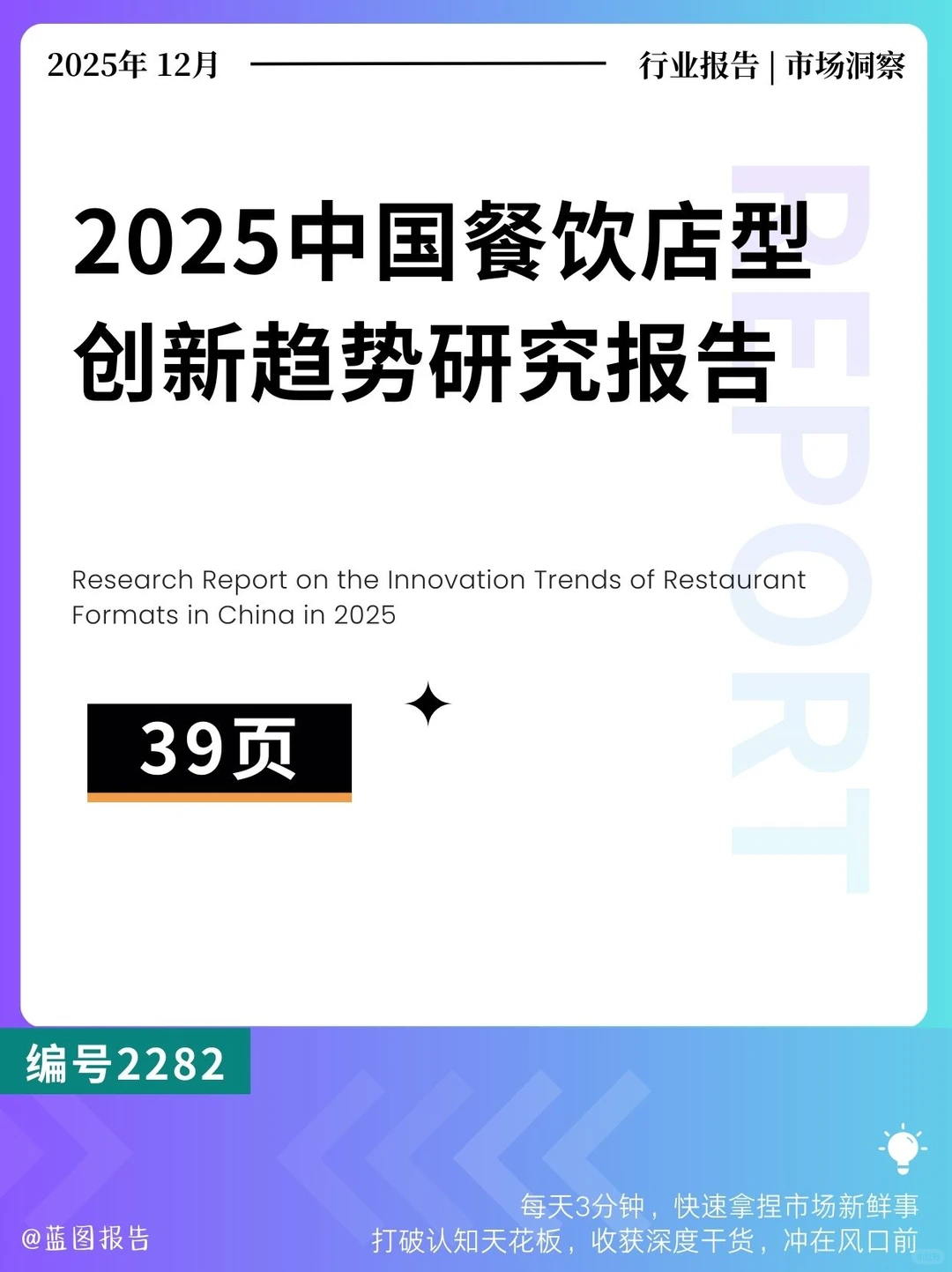 2025中国餐饮店型创新趋势研究报告