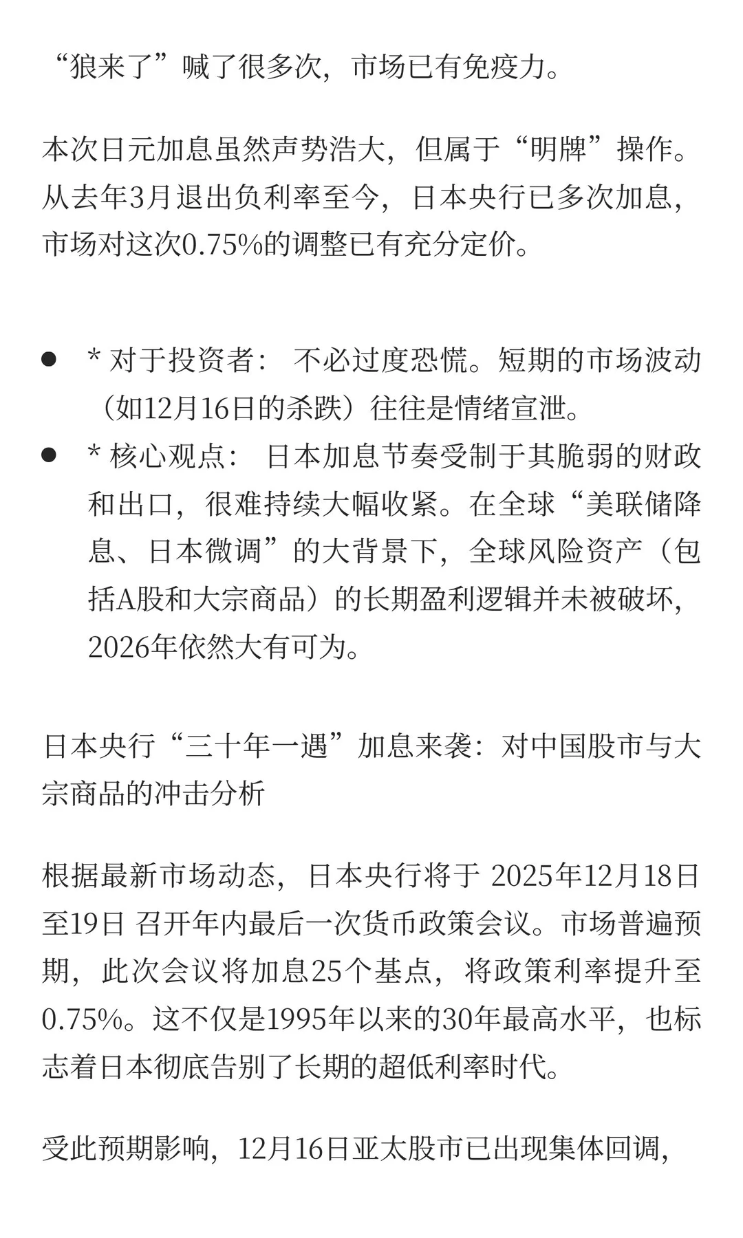 日本央行“三十年一遇”加息来袭：对中国股