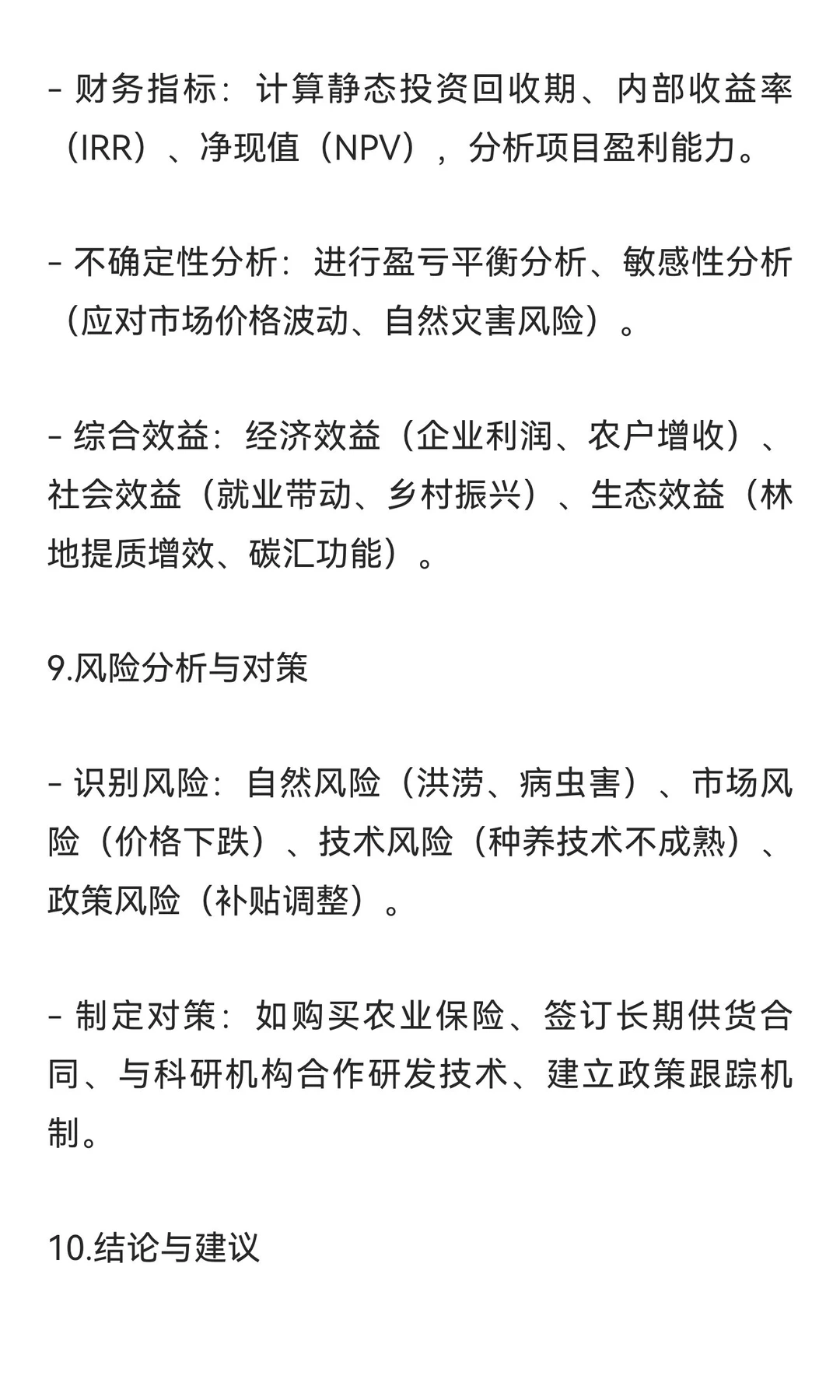 林下经济类项目可行性研究报告就这么写