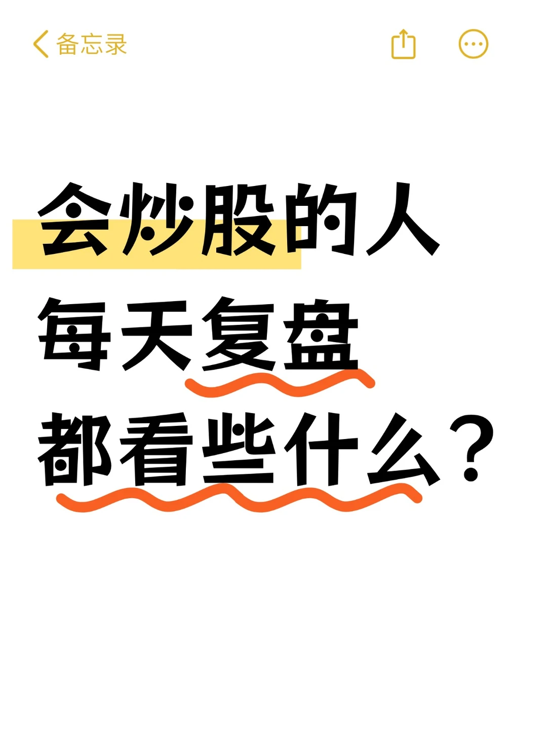 会炒股的人，每天复盘都看些什么？