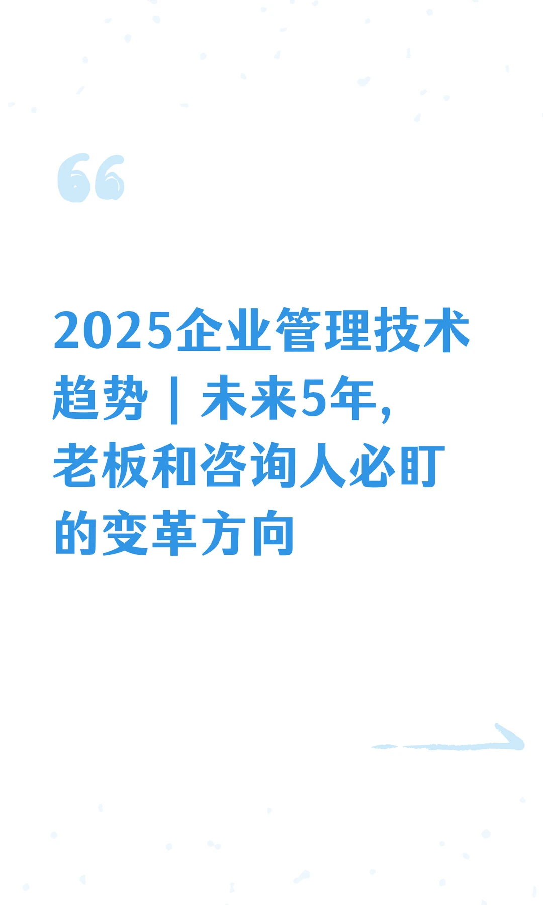 2025企业管理技术趋势｜未来5年， 老板和咨