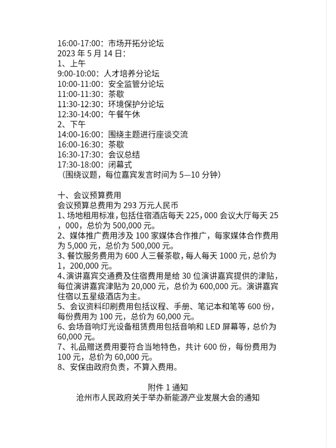 新能源产业发展大会会议策划草案