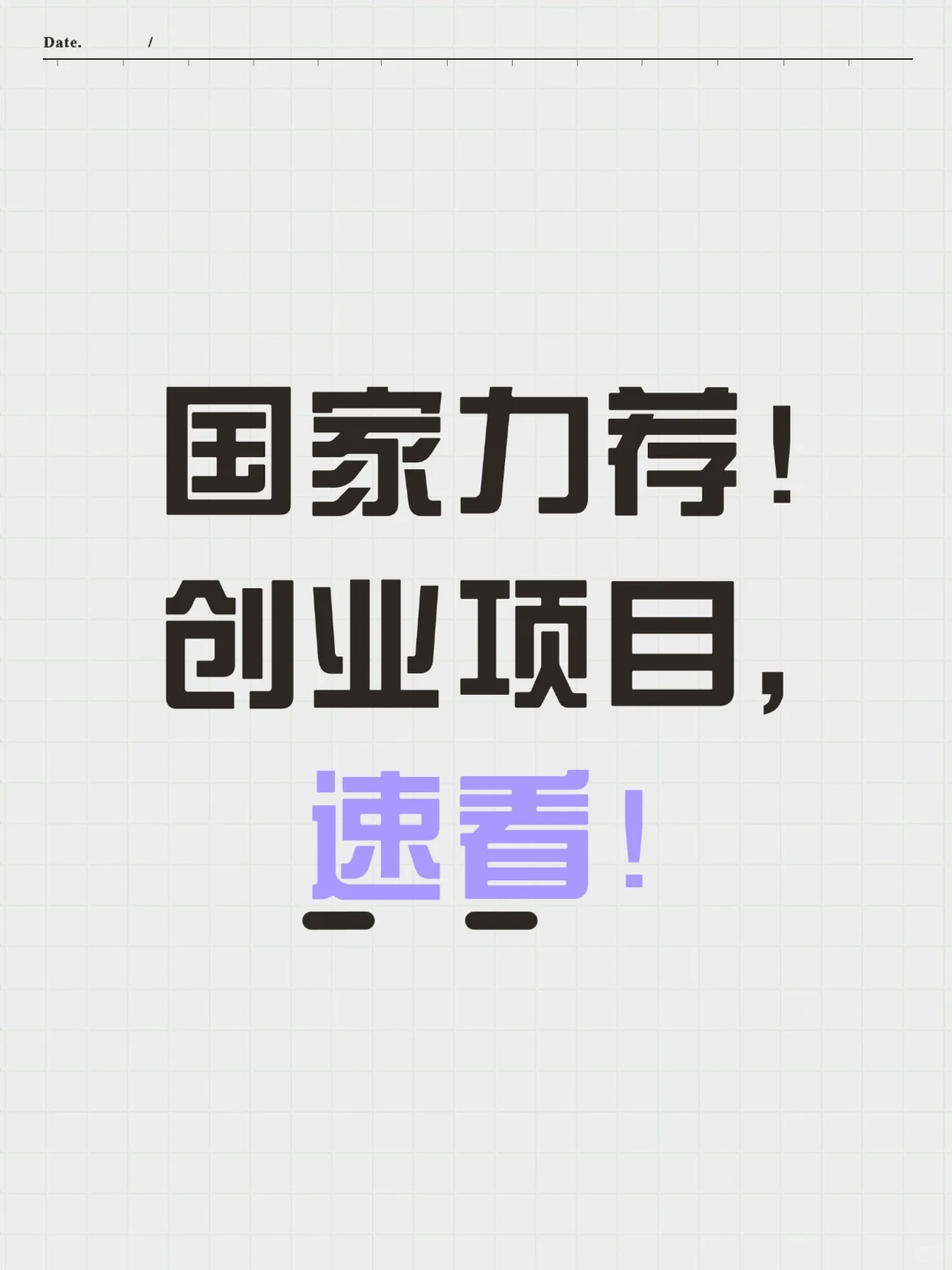 2025｜国家推荐的创业项目快看过来