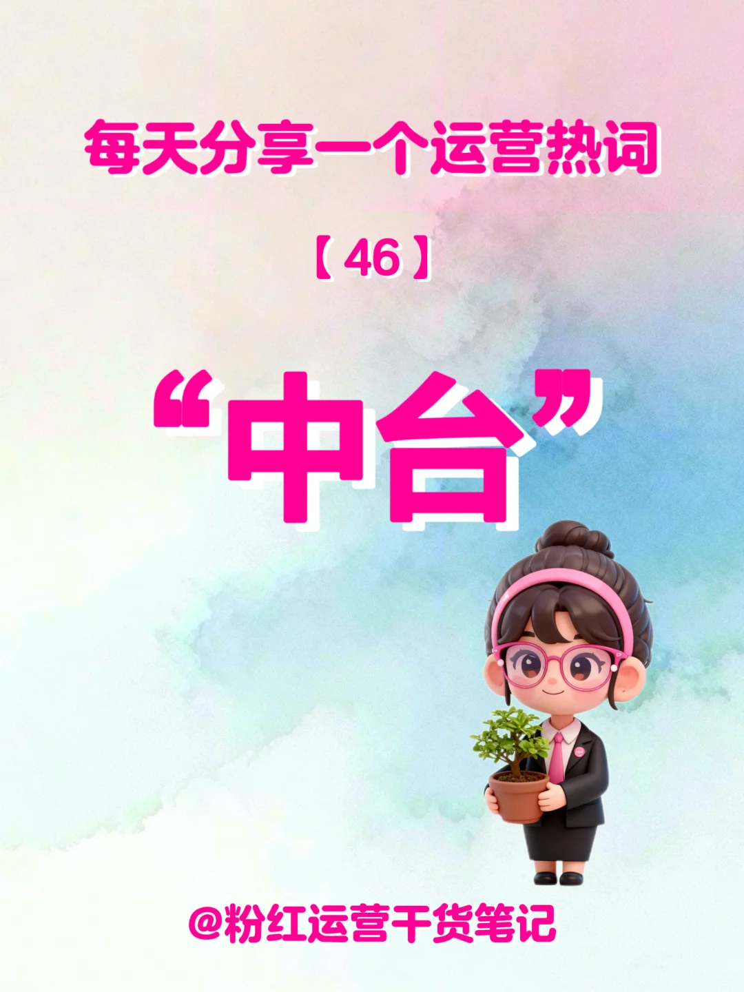 每天分享一个运营热词——“中台”