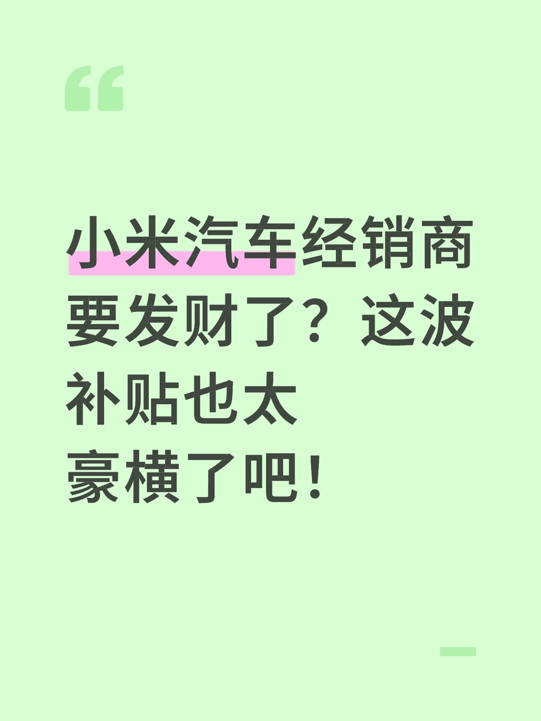小米汽车经销商要发财了？