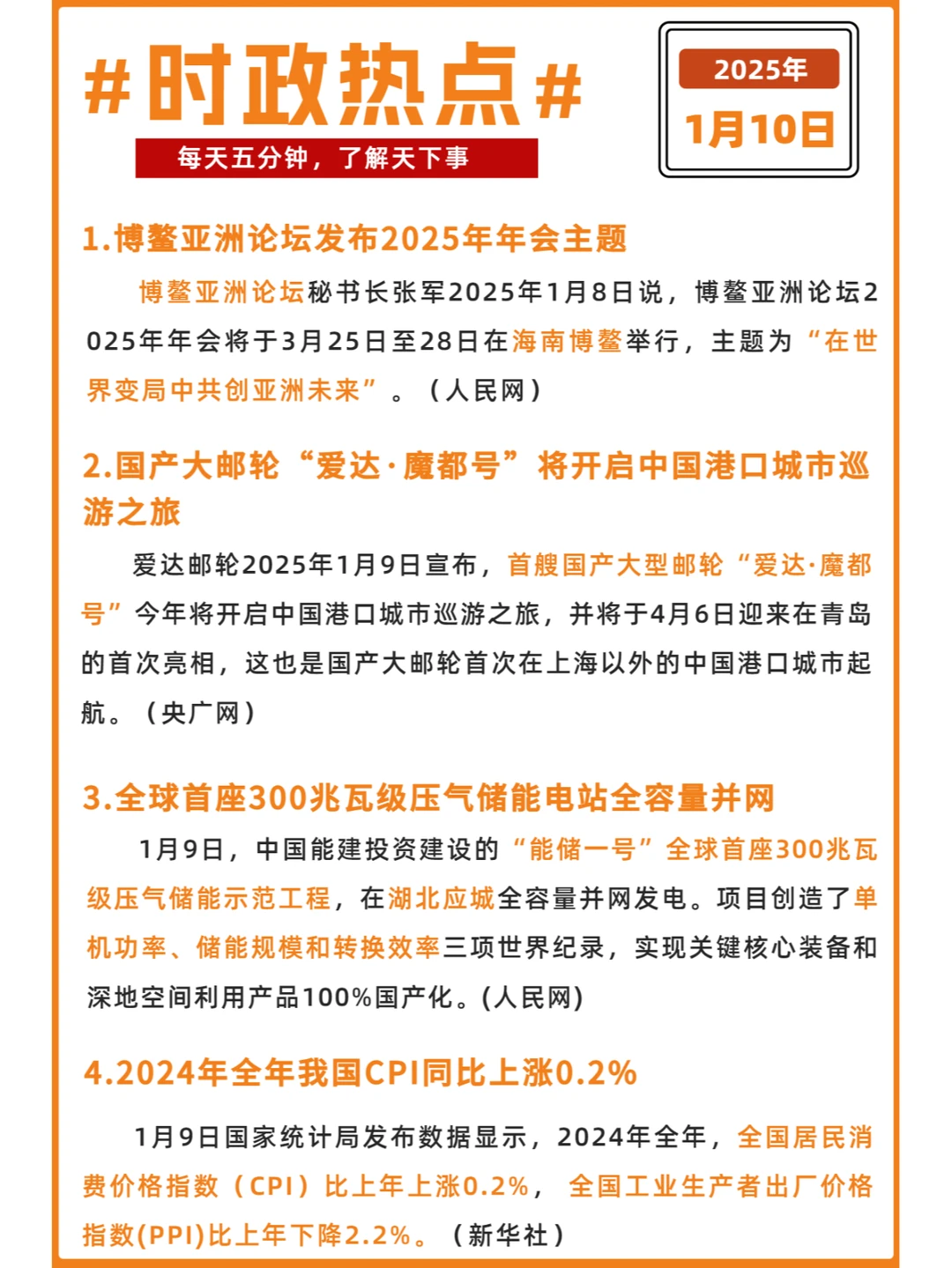 每日时政打卡 | 2025年1月10日