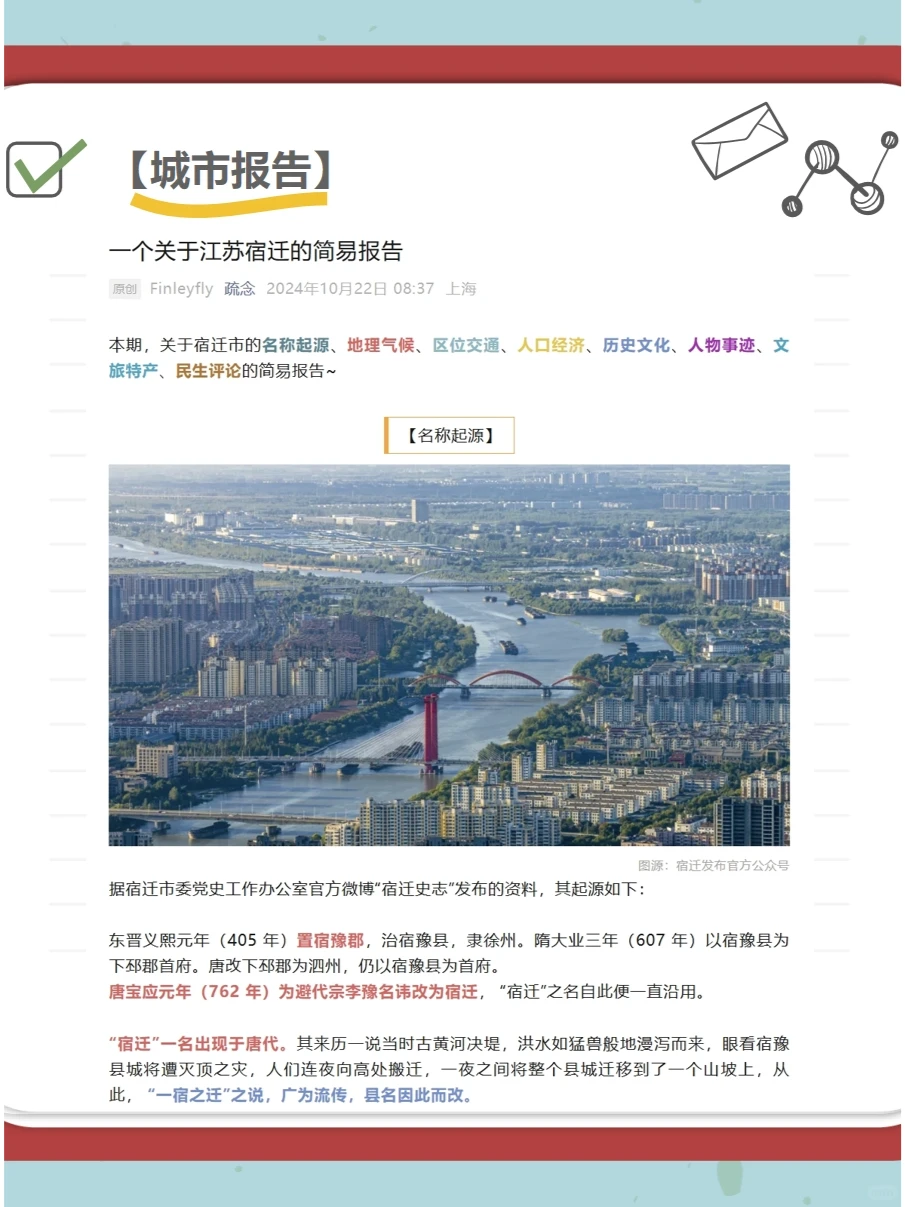 【城市报告】一个关于江苏宿迁的简易报告