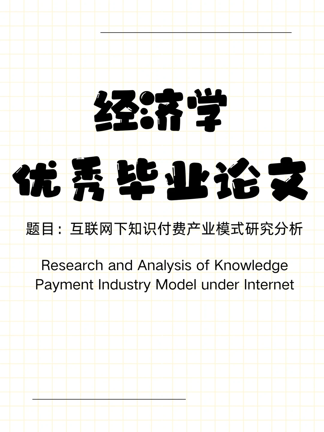 经济学毕业范文来啦❗️研究分析方向