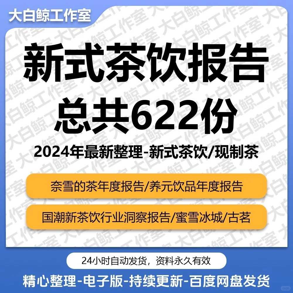 2025新式茶饮行业分析报告白皮书