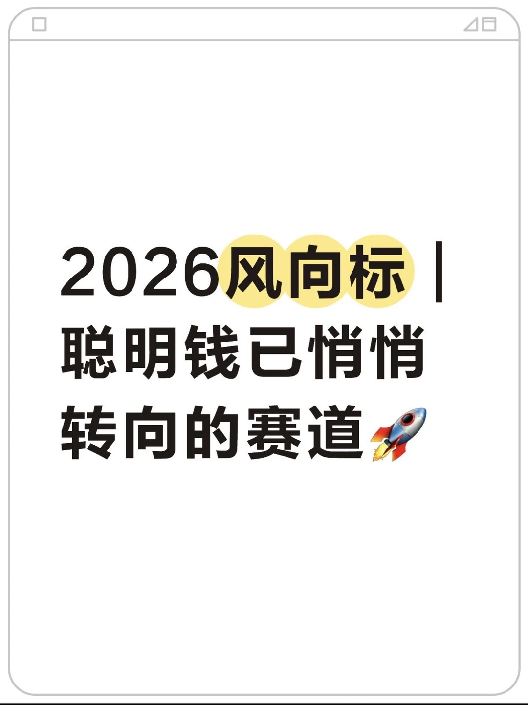 2026风向标｜聪明钱已悄悄转向的赛道?