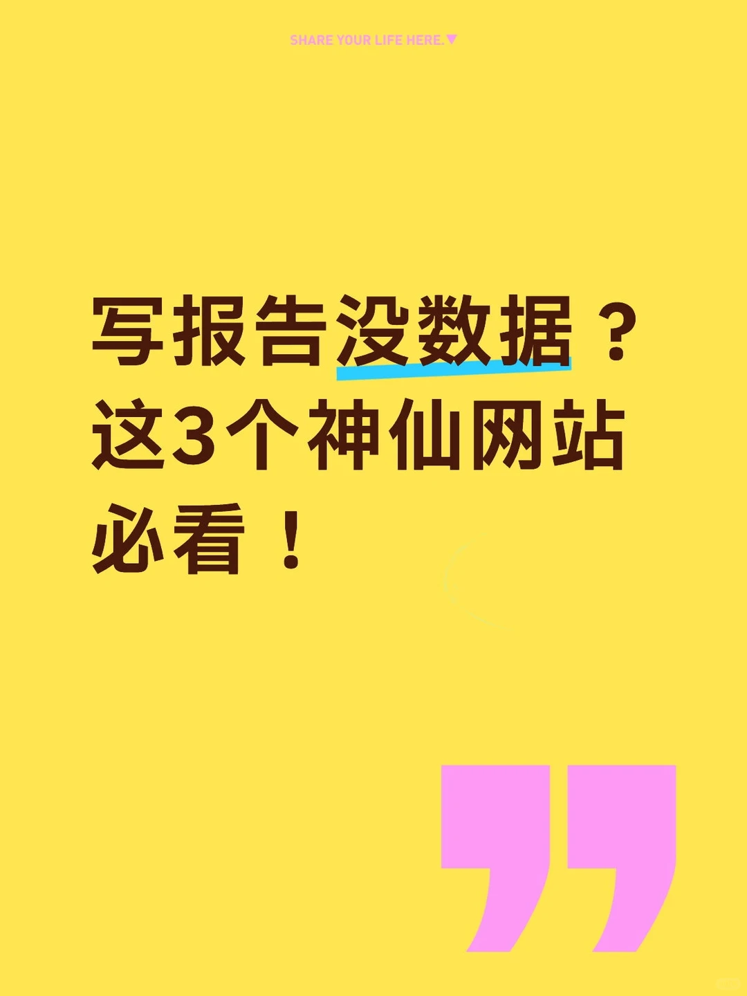报告不会写？这些网站数据直接拿来用?