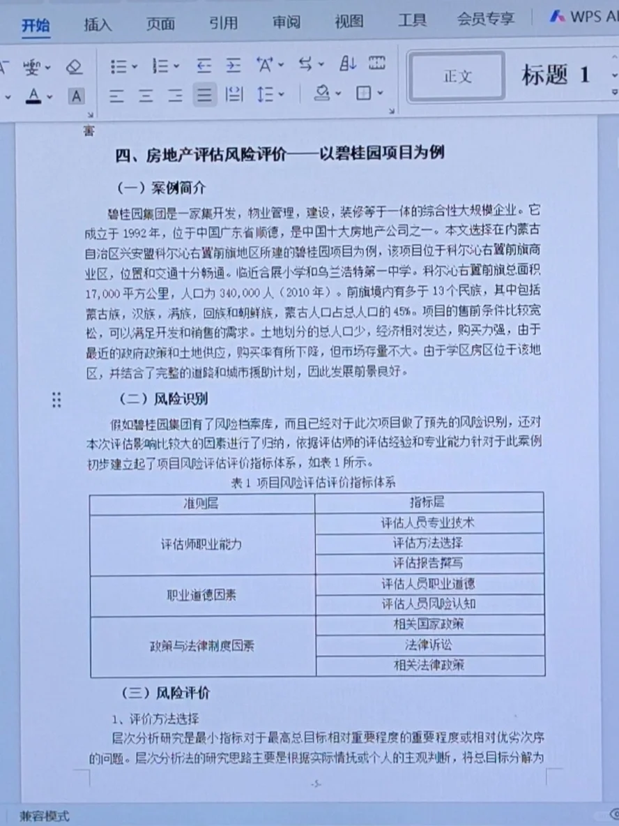 房地产评估风险研究--以碧桂园项目为例?