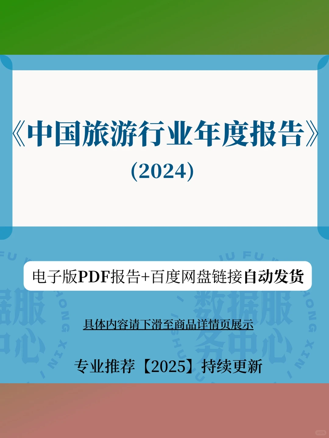 中国旅游行业年度报告2024秒发