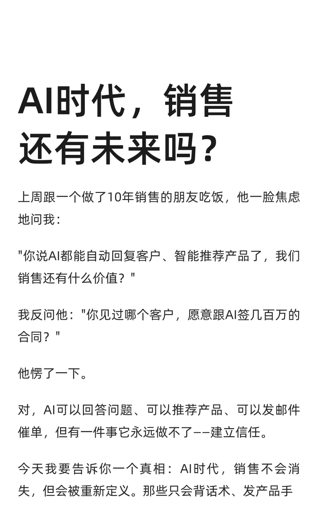 AI时代，销售还有未来吗？