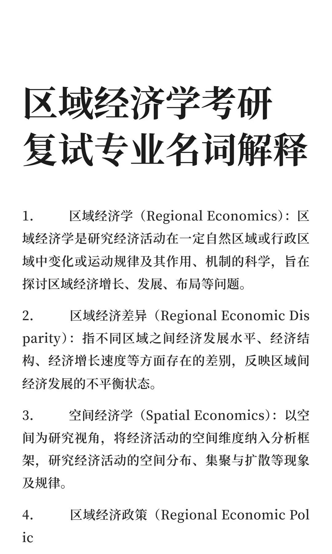 区域经济学考研复试专业名词解释
