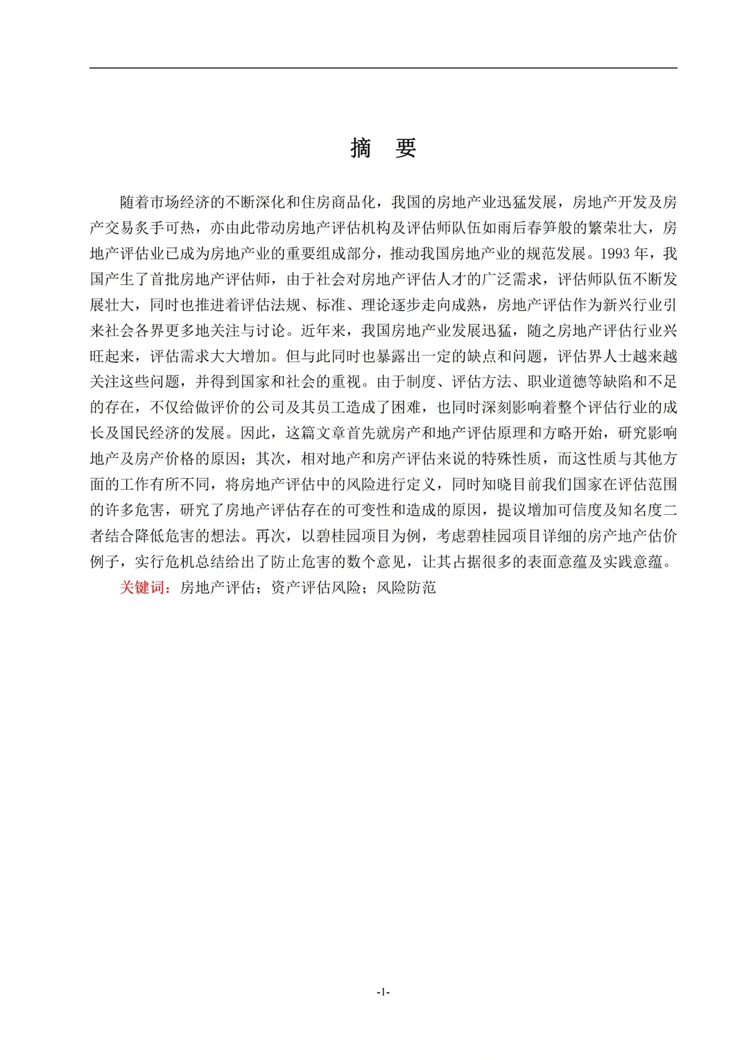 房地产评估风险研究--以碧桂园项目为例?