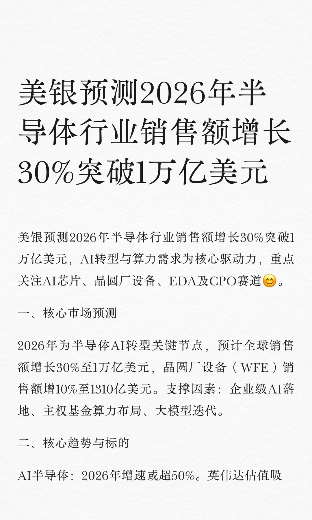 美银预测2026年半导体行业销售额增长30%突