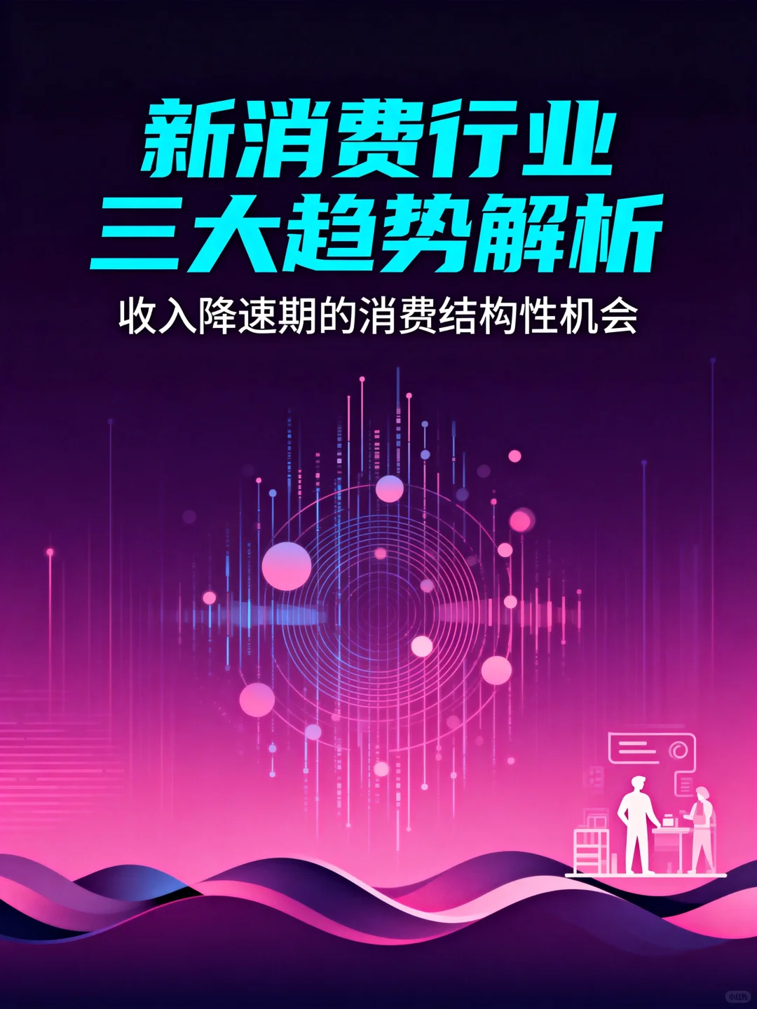 新消费行业三大趋势解析