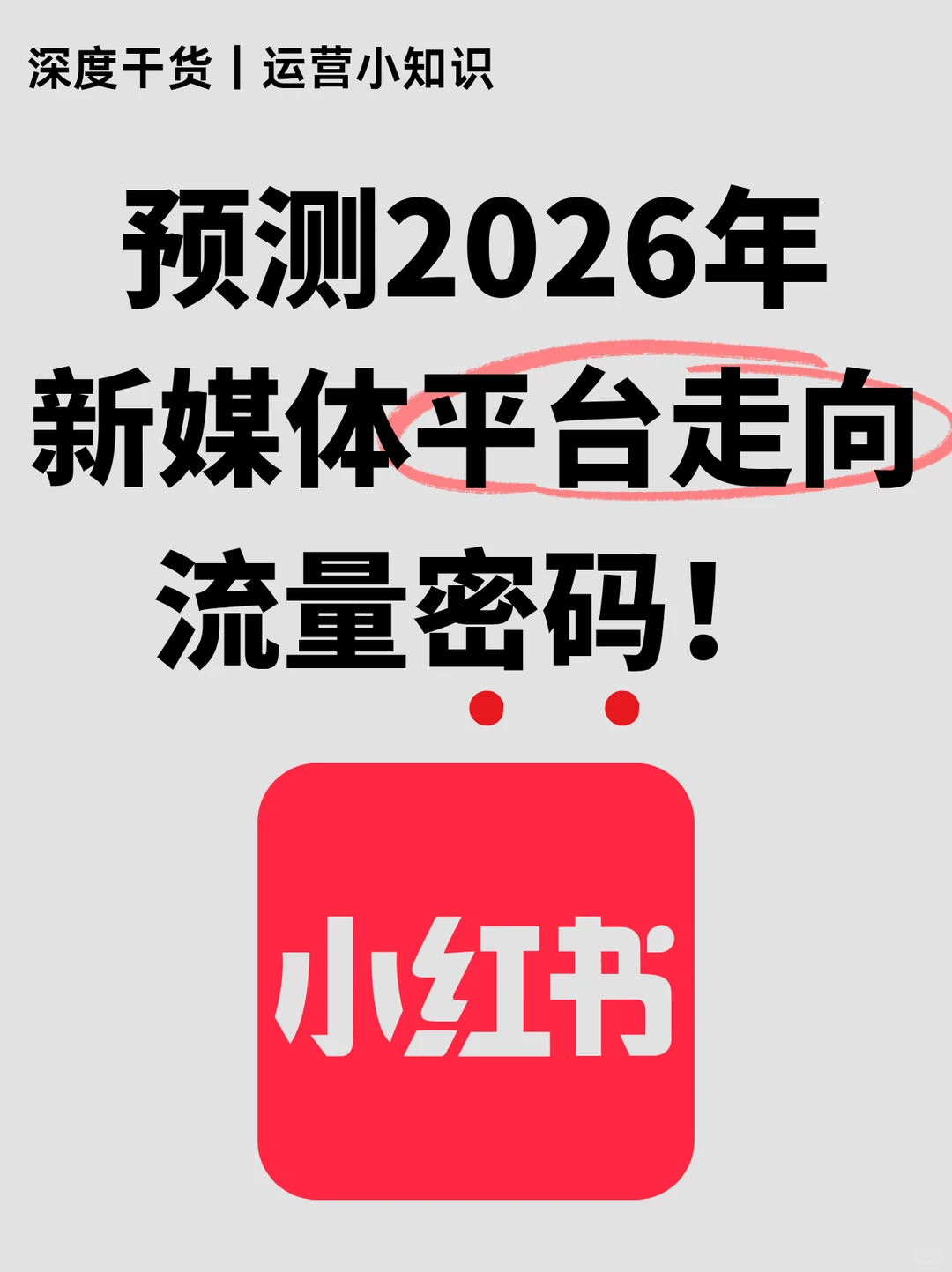 预测26年新媒体平台走向，流量‼️
