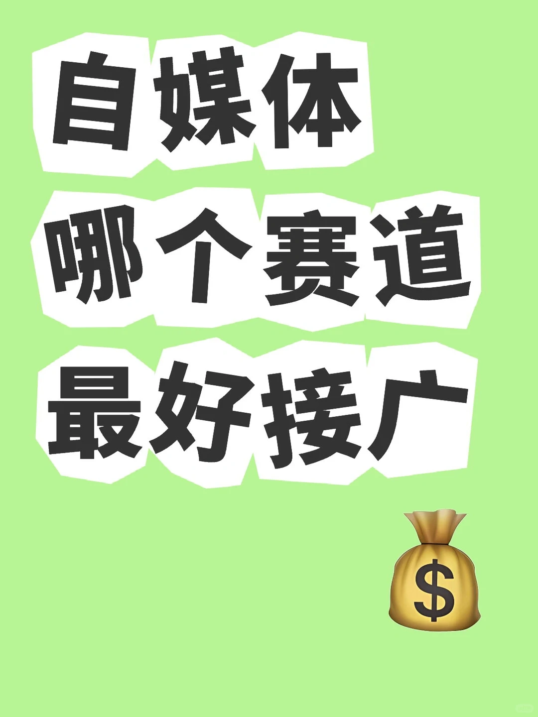 一篇笔记教你找到最好变现赛道！