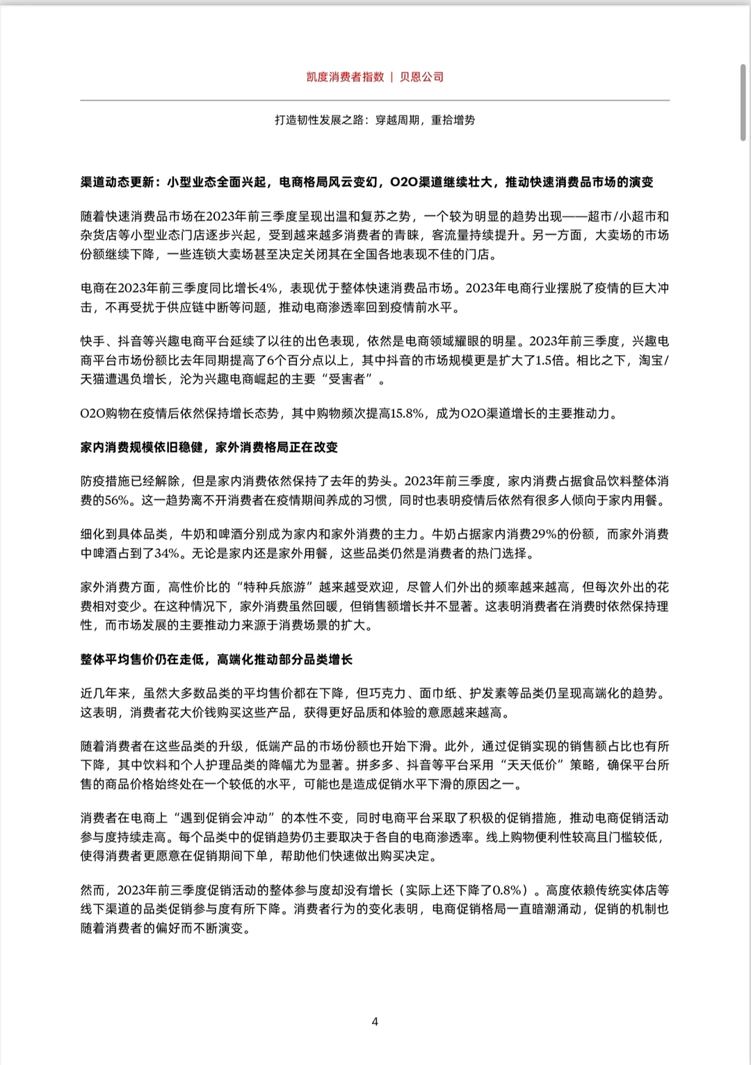 凯度消费者指数-2023年购物者行为调查报告