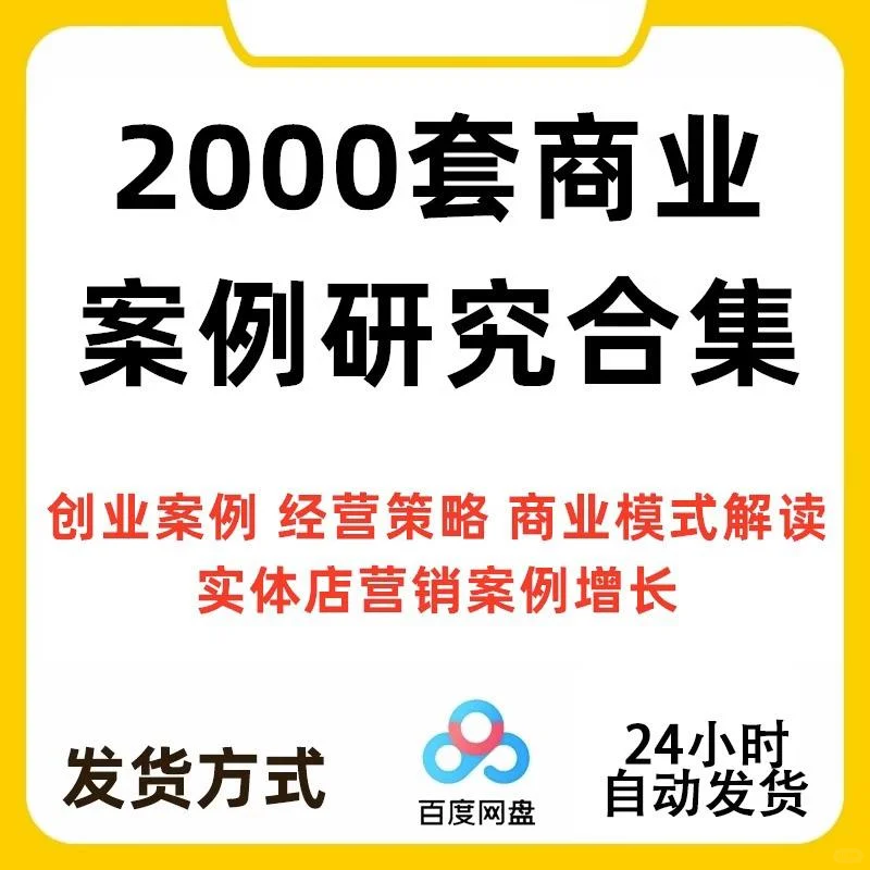 2000套经典商业模式案例创业分析资料包