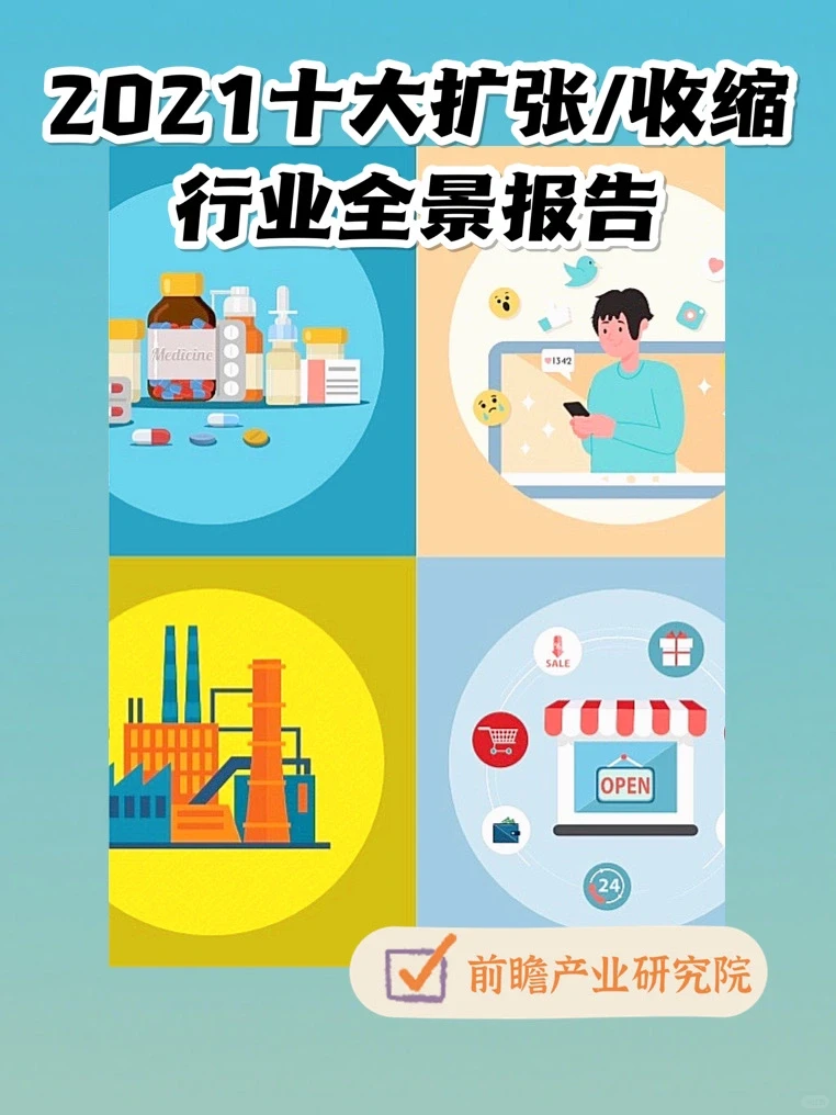 前瞻产业研究院：2021十大扩张/收缩行业数据