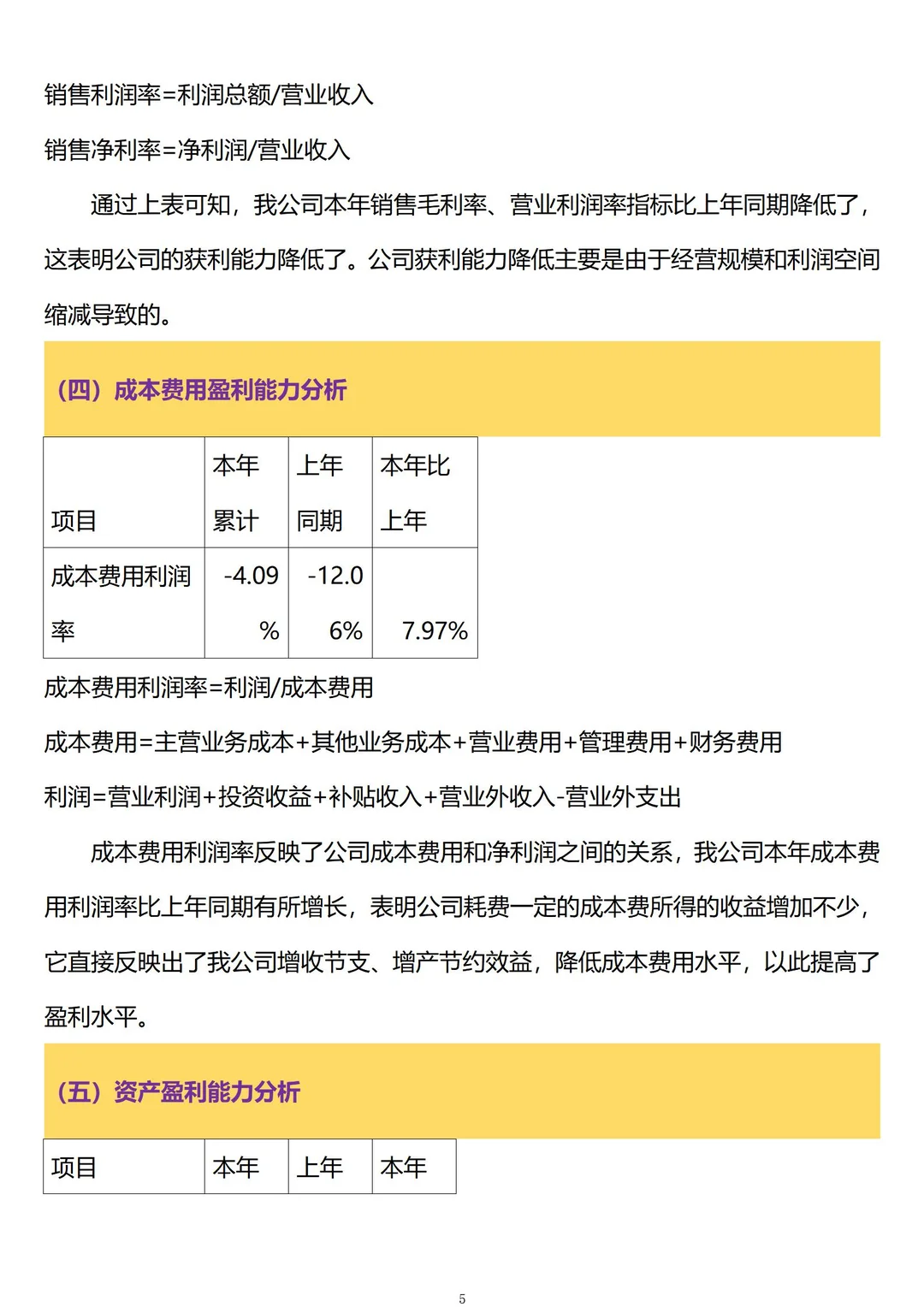 财务利润表分析怎么写
