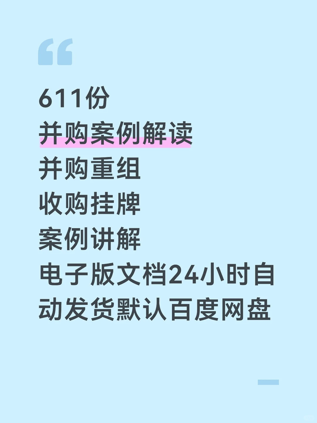 金融人狂喜！611份并购案例24h网盘自动发