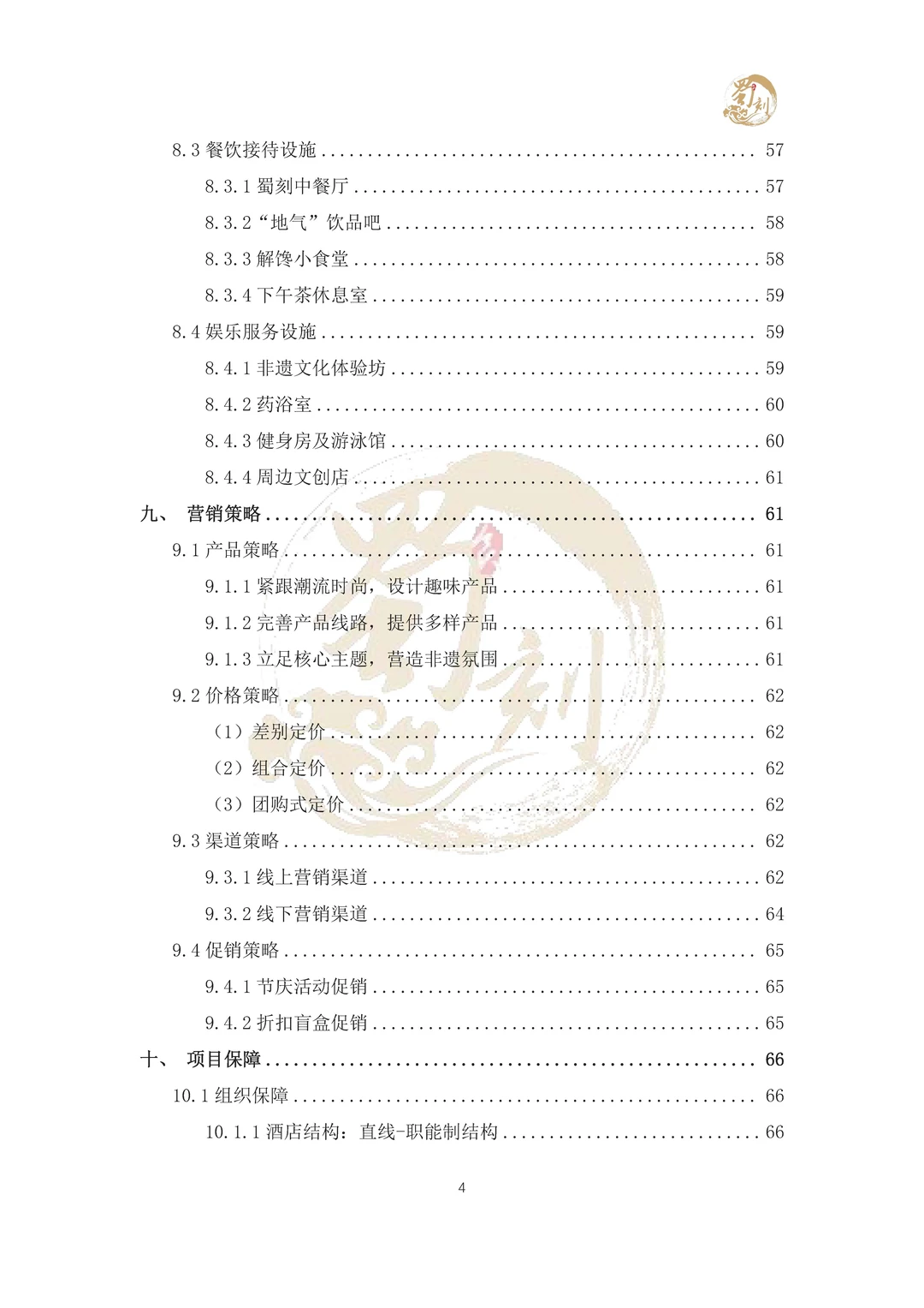 悄悄分享商挑赛-酒店策划案国一作品