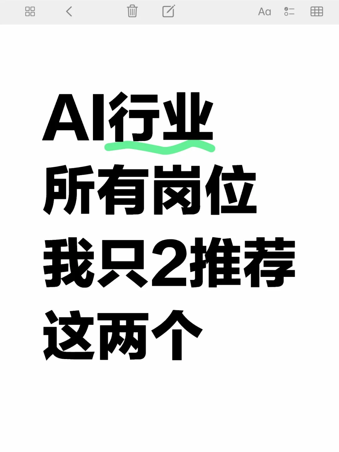 进入AI行业岗位避雷