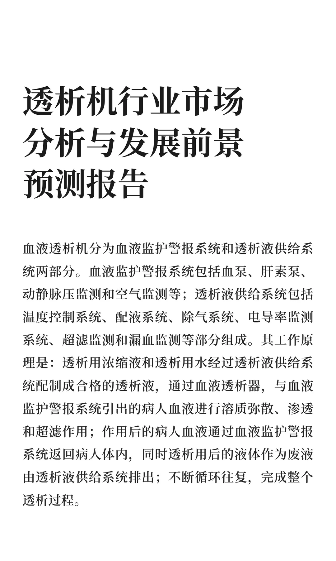 透析机行业市场分析与发展前景预测报告