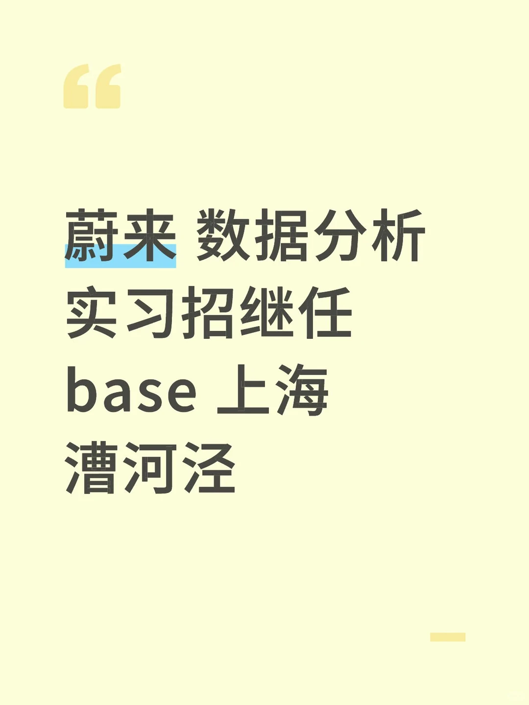 【已经找到】蔚来数据分析实习继任上海