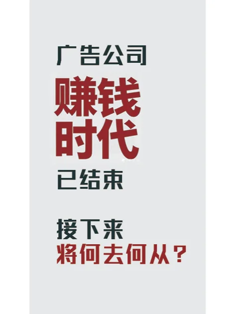 广告赚钱的时代已结束！接下来将何去何从？