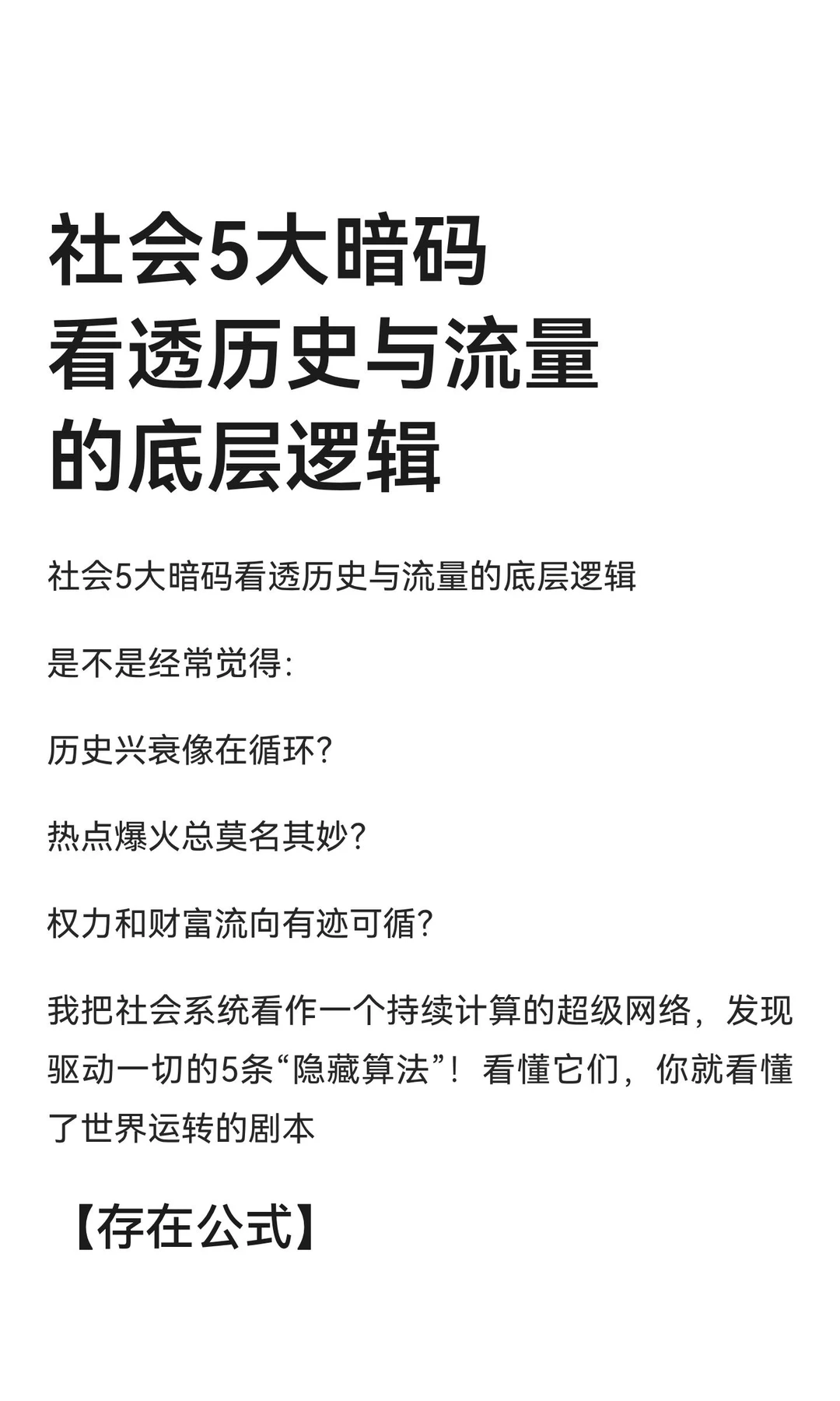 社会5大暗码看透历史与流量的底层逻辑