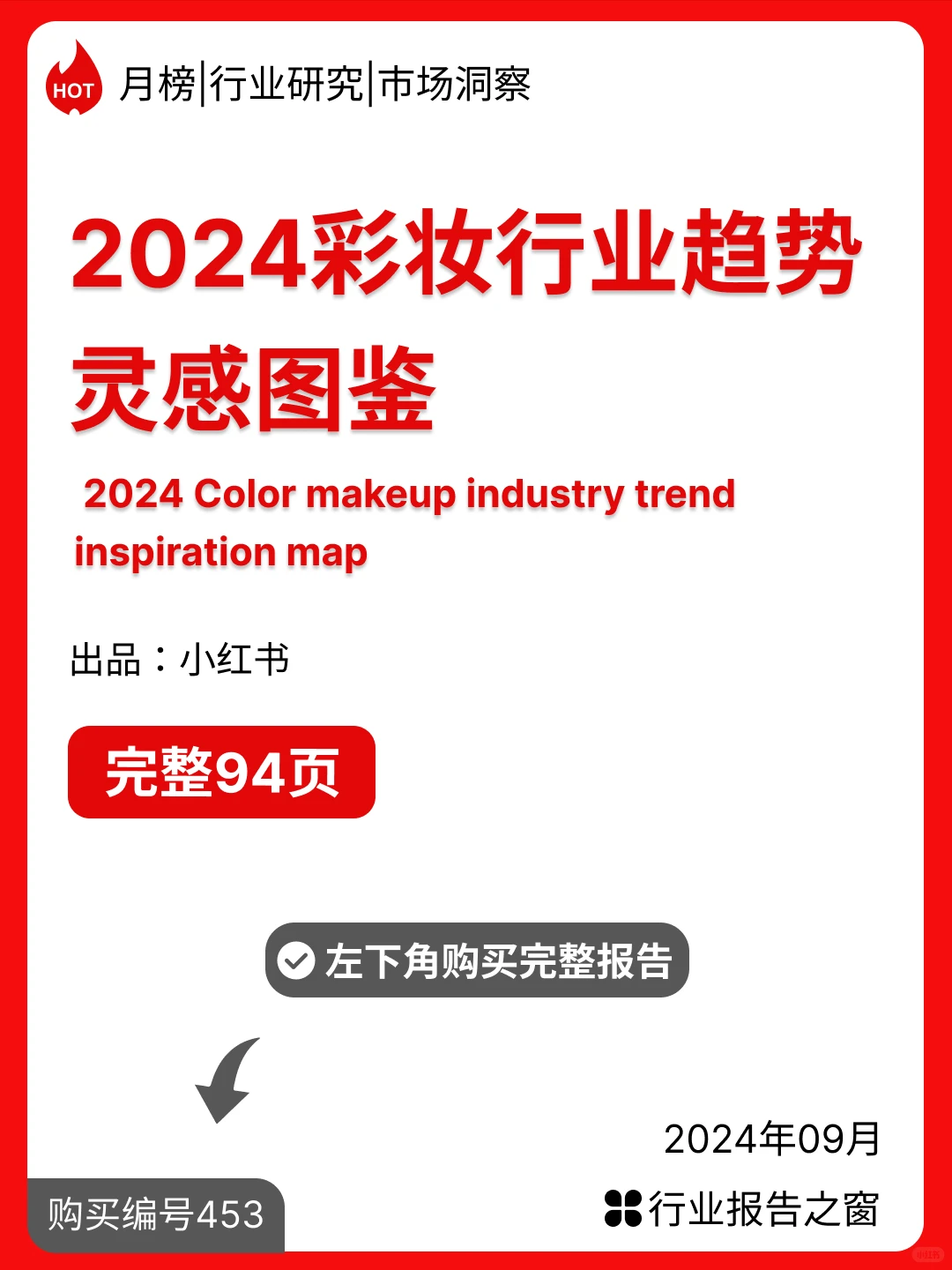 2024彩妆行业趋势灵感图鉴