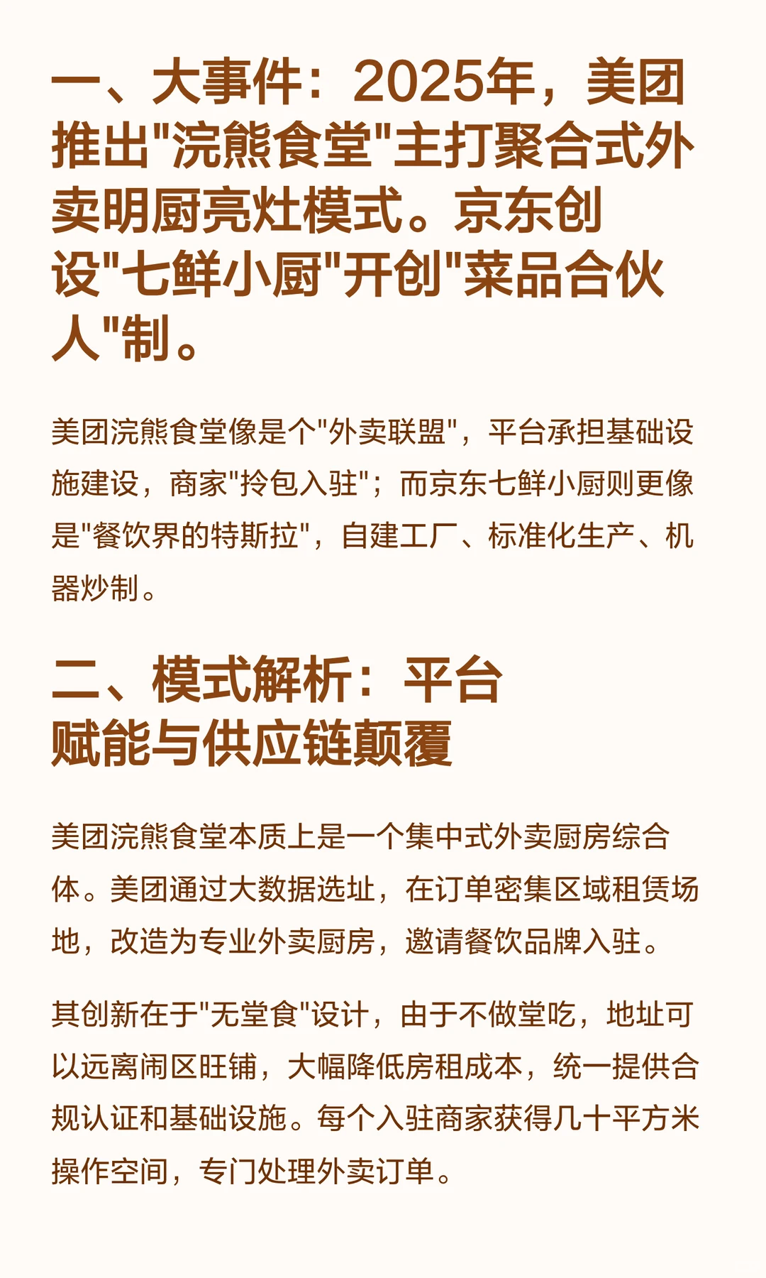 餐饮人必看：美团浣熊食堂VS京东七鲜小厨，