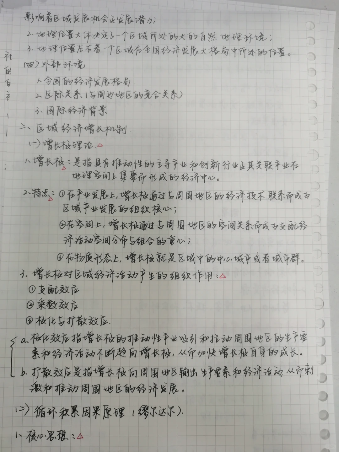 【经济地理学】第七章 区域经济发展