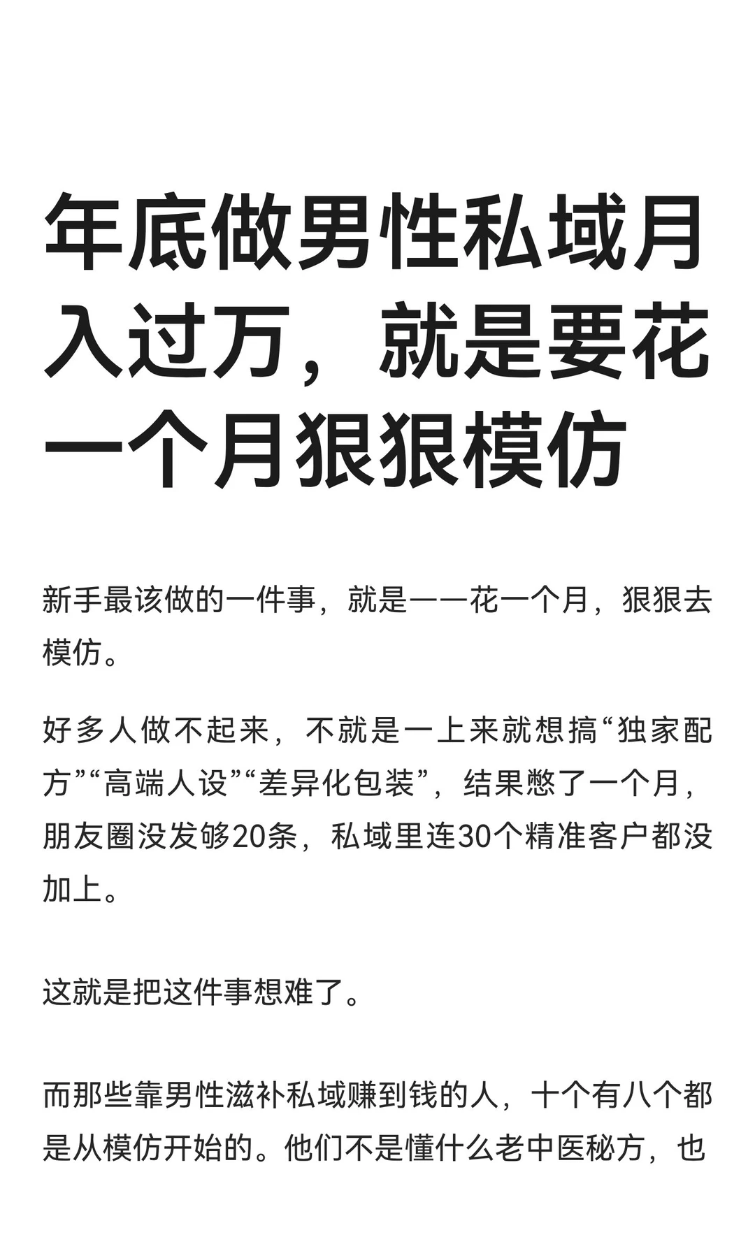 年底做男性私域月入过万，就是要花一个月狠